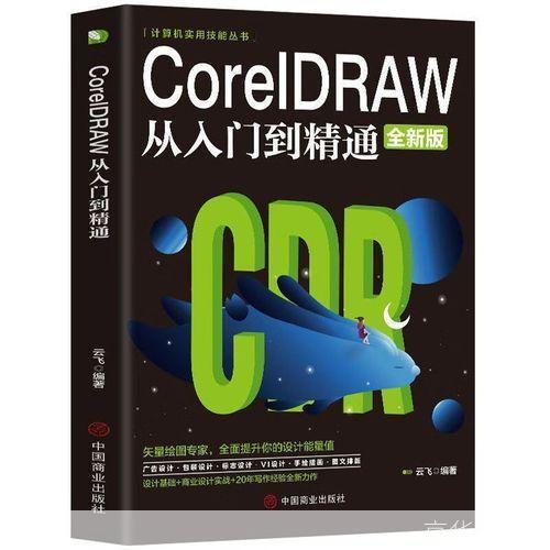 CorelDRAW 9基础教程:从入门到精通