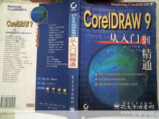 CorelDRAW 9基础教程：从入门到精通