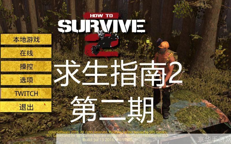 生存之旅2联机指南