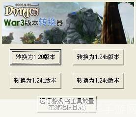 魔兽争霸版本转换器的使用方法详解