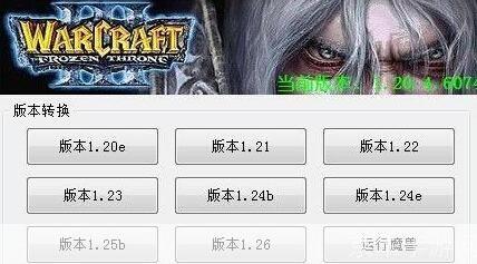 魔兽争霸版本转换器的使用方法详解