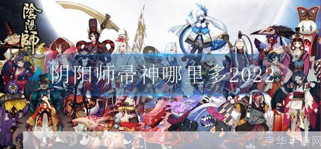 阴阳师帚神分布大揭秘:哪里能找到最多的帚神?