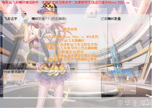 QQ飞车刷喇叭辅助揭秘:游戏内外的挑战与影响