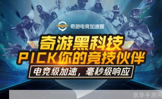 奇艺加速器:游戏世界的超光速引擎