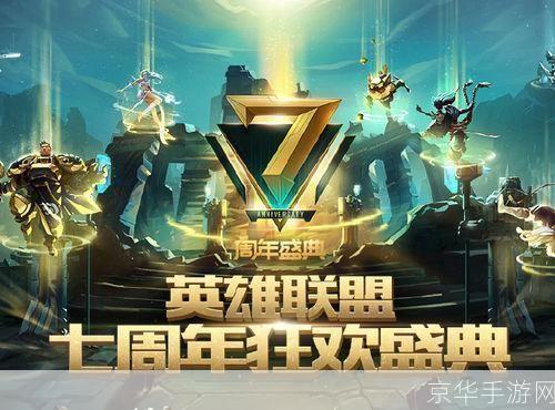 lol七周年:LOL七周年庆典:回顾历史,展望未来