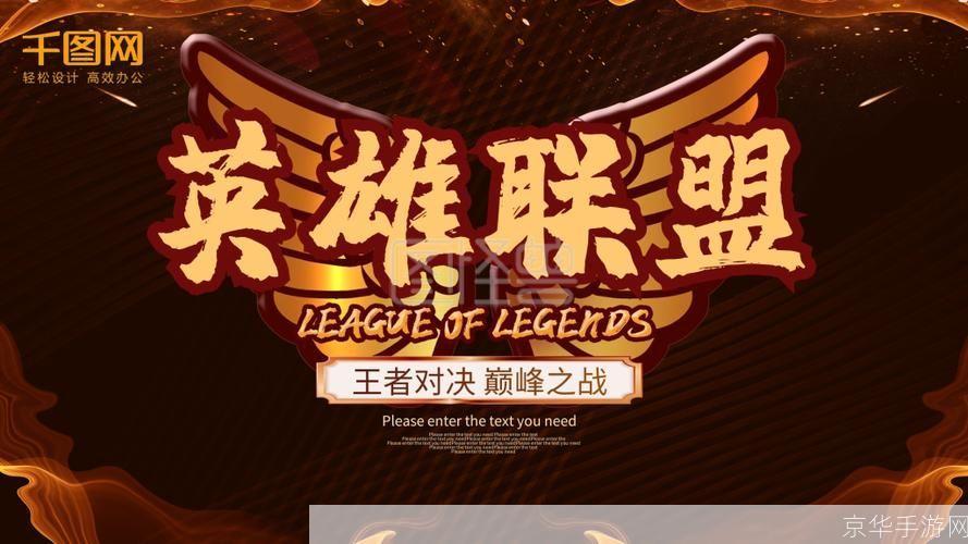 英雄联盟季中赛战火重燃:巅峰之战,荣耀再起