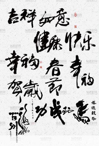 毛笔字体的运用大全