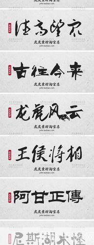毛笔字体的运用大全