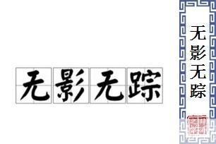 无影无踪怎么用: 无影无踪的神秘力量：如何运用在生活中