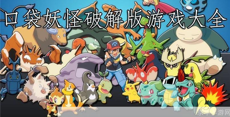 口袋妖怪最新版本: 探索口袋妖怪最新版本：新特性、策略和乐趣