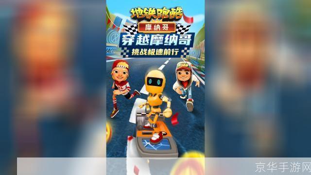 穿越地铁的极限挑战：地铁跑酷国际服的游戏魅力