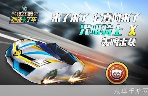 光明骑士驰骋赛场:跑跑卡丁车中的速度与激情