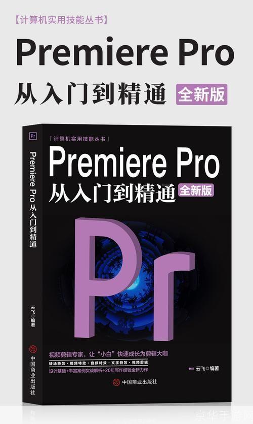 Adobe Premiere Pro基础教程：从入门到精通