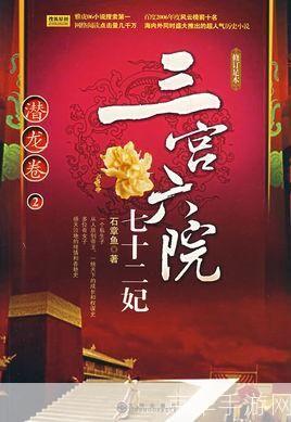 三宫六院七十二妃:如何理解和运用这一历史概念