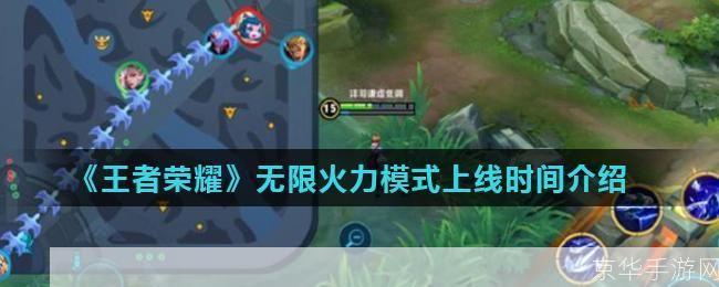 王者荣耀无限火力:无限火力再燃:王者荣耀全新模式解析