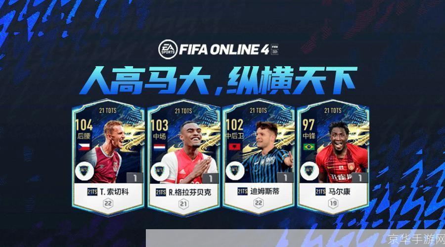 fifaonline4巨人黑又硬:FIFA Online 4“巨人黑又硬”来袭,挑战你的足球智慧!