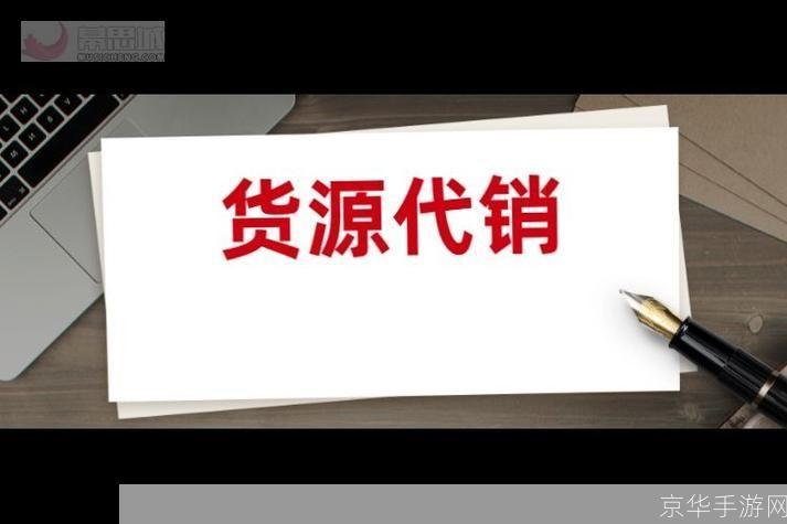 免费代销货源: 免费代销货源开启您的创业之路,无需库存压力!
