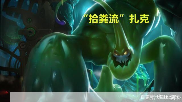 英雄联盟荒野巨兽扎克:深度解析与战术应用