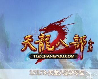 天龙八部17173:天龙八部17173:经典武侠网游的辉煌与期待