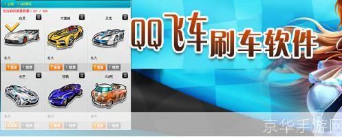 QQ飞车刷车利器,轻松提升游戏体验