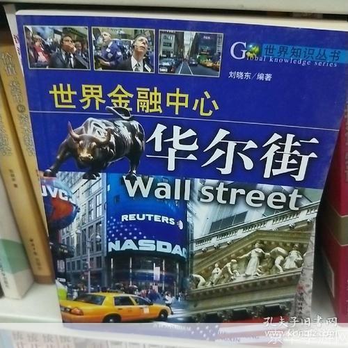华尔街 怎么用: 华尔街的运用与影响:全球金融中心的角色解析