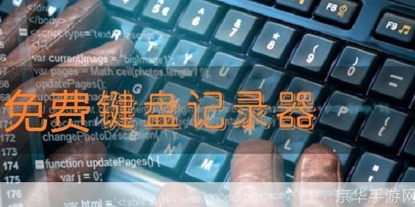全能鼠标键盘记录器：保护你的隐私，提升工作效率