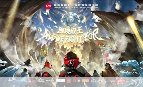 英雄联盟春季联赛战火重燃:巅峰之战再度掀起游戏狂潮