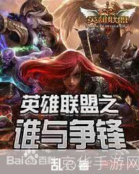 你听过英雄联盟吗:英雄联盟：电竞巅峰之作**