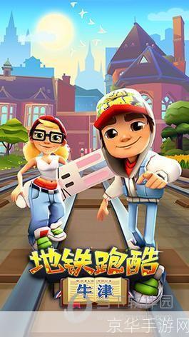 地铁跑酷官服:奔跑在城市的脉搏之上