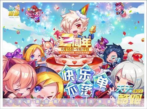 天天酷跑2周年庆典,奔跑的狂欢再次点燃