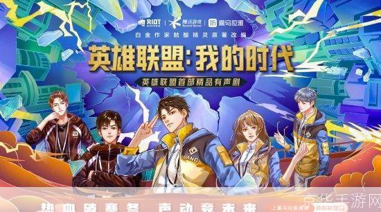英雄联盟我的时代:英雄联盟:我的时代——探索游戏内外的无尽魅力