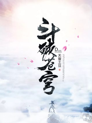 斗破苍穹之再造传奇:斗破苍穹之再造传奇:探索无尽苍穹,重塑传奇荣耀
