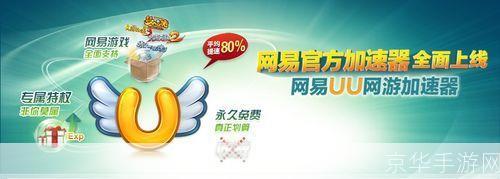 网易UU网游加速器:提升游戏体验,畅享无界网络
