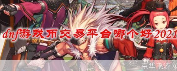 DNF游戏币交易平台:玩家间的虚拟市场