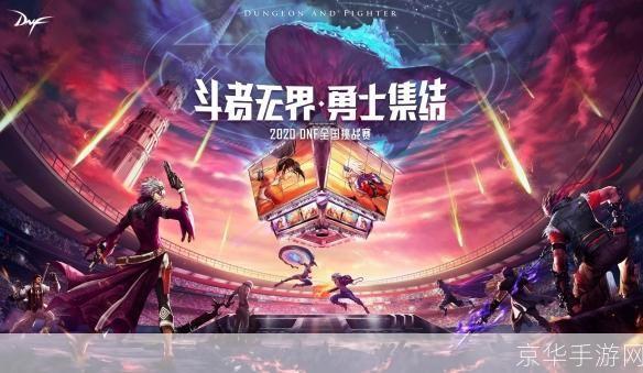 DNF全国格斗大赛:热血激战,荣耀之巅