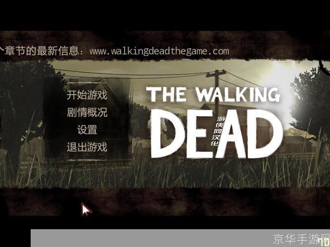 行尸走肉游戏第四章:行尸走肉游戏第四章穿越黑暗,寻找生存之光