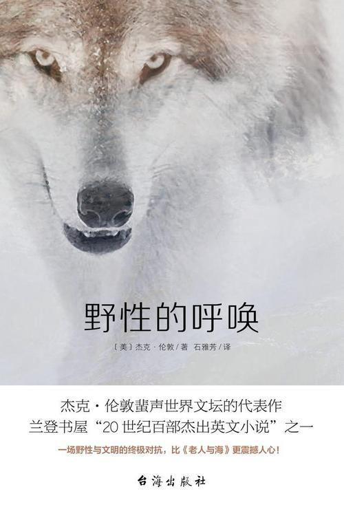 野性的呼唤中文版: 野性的呼唤:一部关于生存、自由与忠诚的史诗