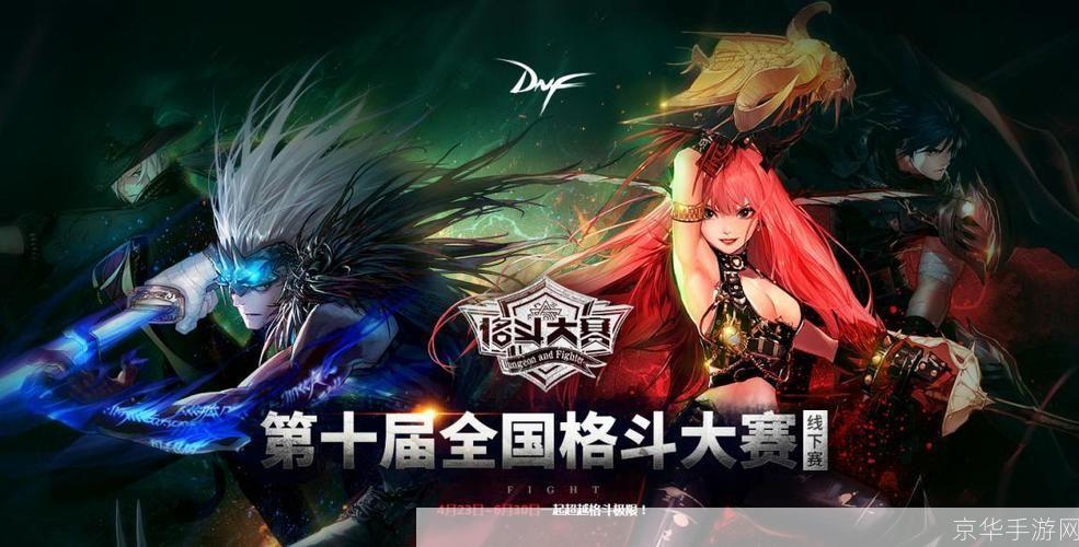 DNF全国格斗大赛:热血激战,荣耀之巅