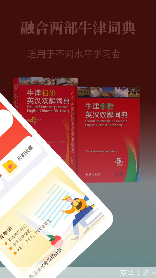 牛津词典给力版:英语学习的必备神器