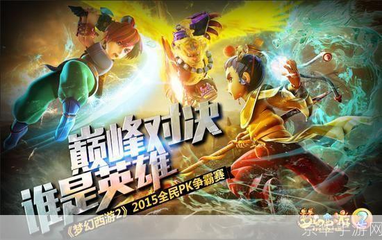 梦幻西游PK:战斗之美与策略之魅