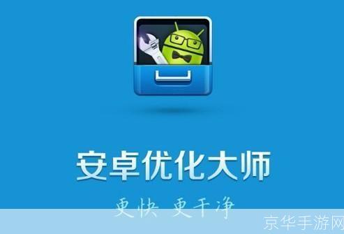 安卓优化大师官网:一站式解决手机性能问题