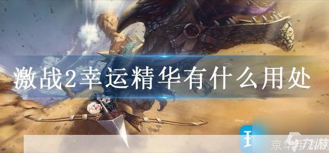 激战2幸运精华:揭秘游戏中的幸运之源