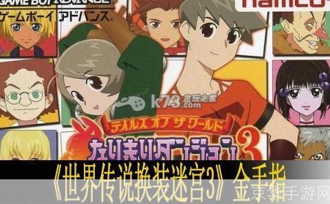 换装迷宫3金手指全解析:掌握秘籍,轻松称霸游戏世界
