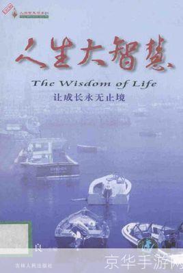 掌握大智慧,引领人生新篇章