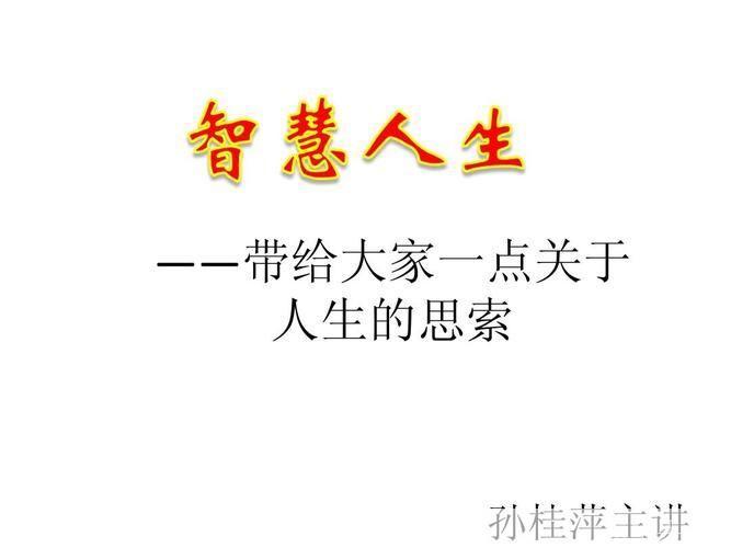 掌握大智慧,引领人生新篇章