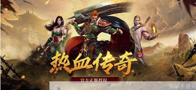 新开1.76复古传奇:新开1.76复古传奇:重燃经典,再现传奇!