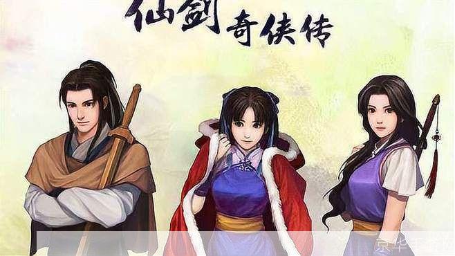 仙剑奇侠传一:经典仙侠之旅