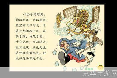 神仙道叶公好龙:神仙道叶公好龙:探索仙侠世界中的叶公传说与龙之谜