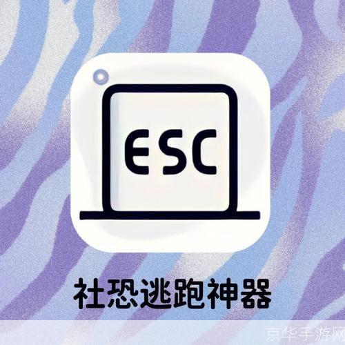 Esc社恐逃跑神器—— 打破社交恐惧的束缚,让你重新拥抱生活