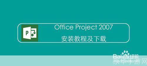 详细步骤指南:如何安装Microsoft Project 2007